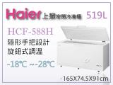 海爾Haier 上掀式5尺5密閉冷凍櫃519L (HCF-588H)