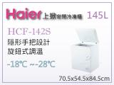 海爾Haier 上掀式3尺1 密閉冷凍櫃203L (HCF-203S)