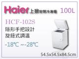 海爾Haier 上掀式1尺9密閉冷凍櫃 100L(HCF-102S)