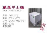 【嚴選中古機】瑞興 RS-CF250LT 上掀式冷凍櫃/冷凍冰箱/二手/中古