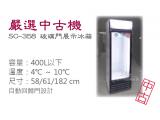 【嚴選中古機】 SC-258玻璃門展示冰箱/冷藏冰箱/二手/中古