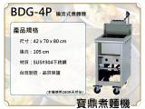 寶鼎 噴流式瓦斯煮麵機BDG-4P