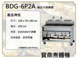 寶鼎 噴流式瓦斯煮麵機BDG-6P2A