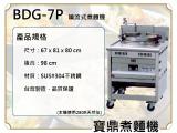 寶鼎 噴流式瓦斯煮麵機BDG-7P