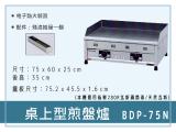 寶鼎 桌上型瓦斯煎盤爐BDP-75N