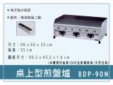 寶鼎 桌上型煎盤爐BDP-90N