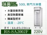 [瑞興]單門直立式500L玻璃冷凍展示櫃機上型RS-SA2002F
