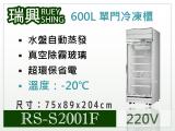 [瑞興]單門直立式600L玻璃冷凍展示櫃機上型RS-S2001F