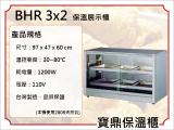 寶鼎 保溫箱 BHR-3x2