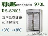 [瑞興]雙門直立式970L玻璃冷藏展示櫃機上型RS-S2003
