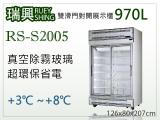[瑞興]雙門直立式970L滑門玻璃冷藏展示櫃機上型RS-S2005