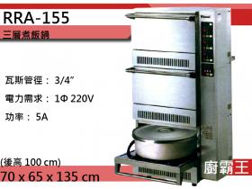 三層煮飯鍋 RRA-155