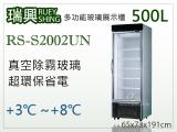 [瑞興]單門直立式500玻璃冷藏展示櫃機下型RS-S2002UN．冷飲冰箱、小菜櫥