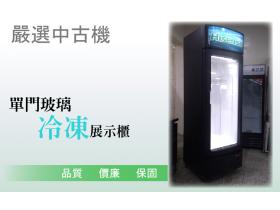 【嚴選中古機】海信 Hisense 黑色冰箱 382L/玻璃展示櫃/冷凍冰箱/二手/中古