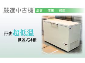 【嚴選中古機】VT-307 丹麥-40度超低溫冷凍櫃/冷凍冰箱/二手/中古