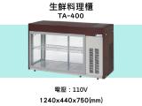卡布里 3尺3溫控方型料理櫃TA-300：小菜廚、冷藏櫃、生魚片冰箱、壽司櫃