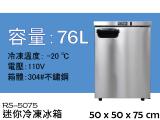 [瑞興]76L桌上型冷凍櫃冰箱/不鏽鋼冰箱/冷凍櫃RS-5075