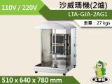 玉米熊沙威瑪機/2爐單排/自動旋轉/燒烤機/LTA-GJA-2AG1