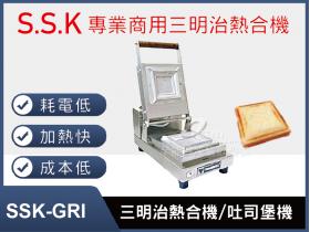 SSK-GRI三明治熱合機/吐司堡機