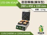 玉米熊 甜甜圈機(鍊珠型)LTD-DN-X5A/B