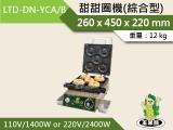 玉米熊 甜甜圈機(綜合型) LTD-DN-YCA/B