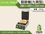 玉米熊 鬆餅機(九筒型)LTD-N1-RWA/B