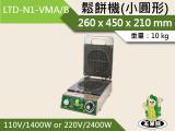 玉米熊 鬆餅機(小圓形) LTD-N1-VMA/B