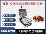 SSK-QWB比利時多方型鬆餅機