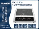 IHmaster 3500W電磁爐 IDC-3500商用電磁爐 營業用電磁爐