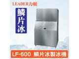 LEADER力頓LF-600鱗片型600磅鱗片冰製冰機
