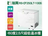瑞興 -60度2.5尺超低溫冷凍冰櫃RS-CF250LT-100S