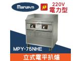 Marupin 立式電力煎台/鍋貼/鐵板燒 MPY-75NHE