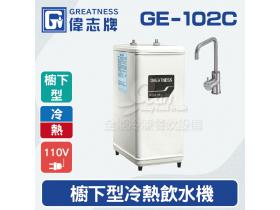 偉志牌GE-102C櫥下型冷熱飲水機