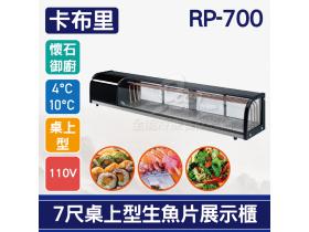 卡布里 7尺桌上型角型生魚片展示櫃RP-700：日本料理台