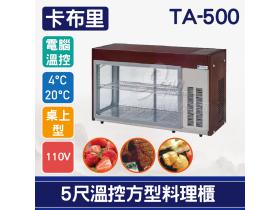 卡布里 5尺溫控方型料理櫃TA-500：小菜廚、冷藏櫃、生魚片冰箱、壽司櫃