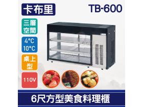卡布里6尺方型美食料理櫃TB-600：小菜廚、冷藏櫃、生魚片冰箱、壽司櫃