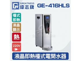 偉志牌GE-416HLS液晶即熱式檯上型電開水機(單熱檯式)