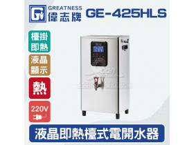 偉志牌GE-425HLS液晶即熱式檯上型電開水機 (單熱檯掛兩用)