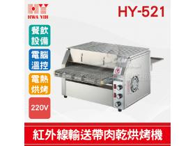 HY-521 紅外線輸送帶肉乾烘烤機