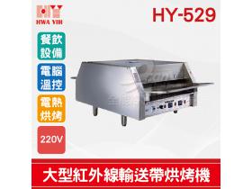 HY-529 大型紅外線輸送帶烘烤機