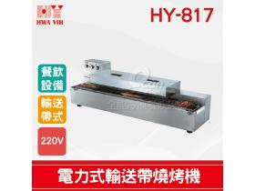 HY-817 輸送帶燒烤機