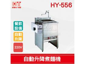 HY-556 自動升降煮麵機
