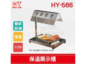 HY-566 紅外線保溫燈