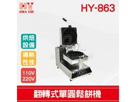 HY-863 翻轉式單圓鬆餅機
