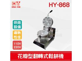 HY-868 花瓣型翻轉式鬆餅機