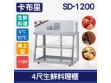 卡布里 4尺生鮮料理櫃SD-1200：小菜廚、冷藏櫃、生魚片冰箱、壽司櫃