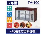 卡布里 4尺溫控方型料理櫃 TA-400/小菜廚/冷藏櫃/生魚片冰箱/壽司櫃