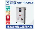 偉志牌GE-440HLS液晶即熱式檯上型電開水機 (雙熱檯掛兩用)