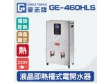 偉志牌GE-460HLS液晶即熱式檯上型電開水機 (雙熱檯掛兩用)