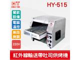 HY-515 紅外線輸送帶吐司烘烤機